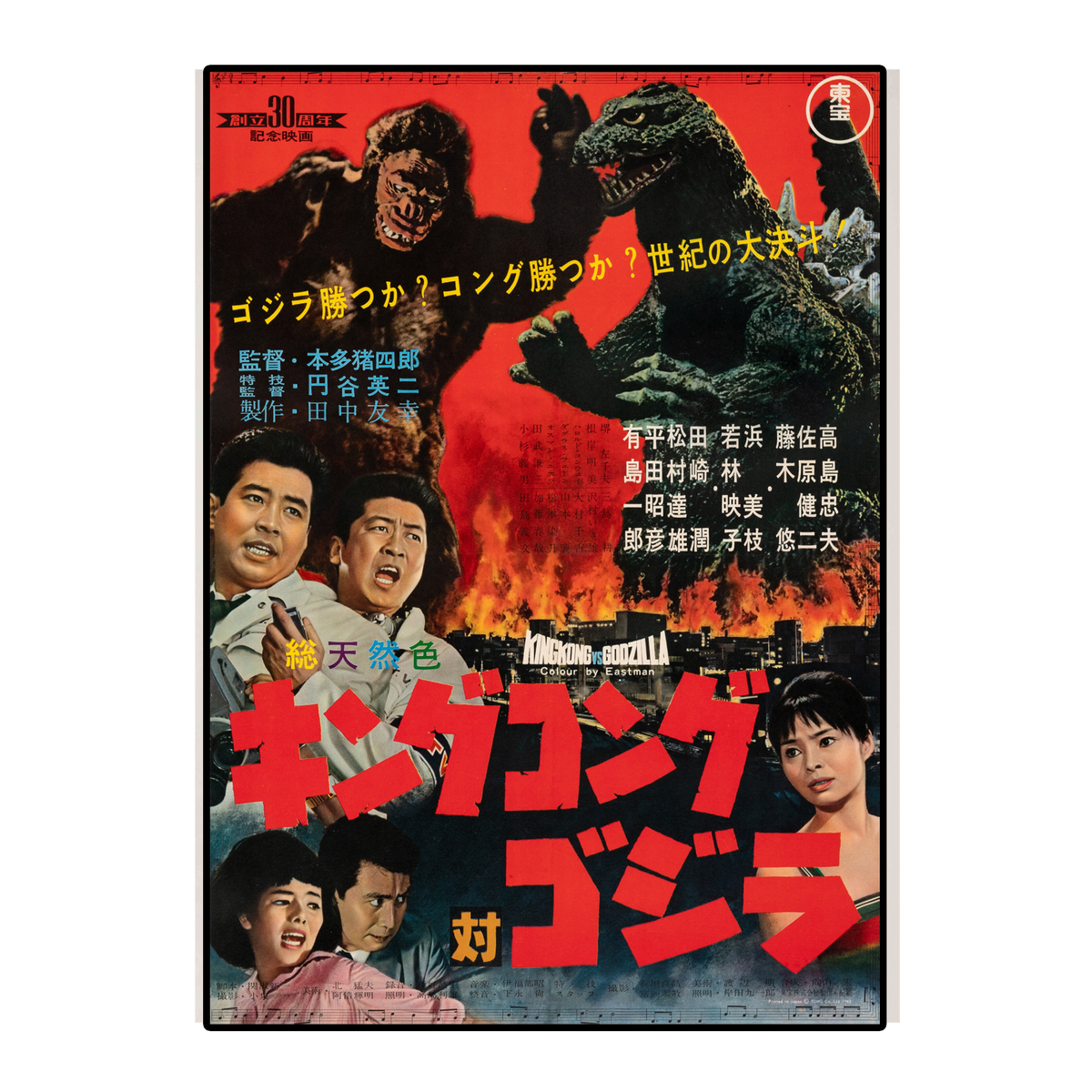 King Kong vs Godzilla (1962)